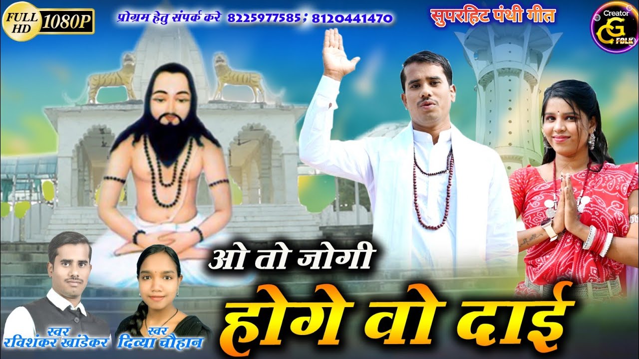 Cg Panthi Song | Divya Chauhan Ravishankar Khandekar | HD VIDEO | O To Jogi Hoge Wo Dai #panthisong
