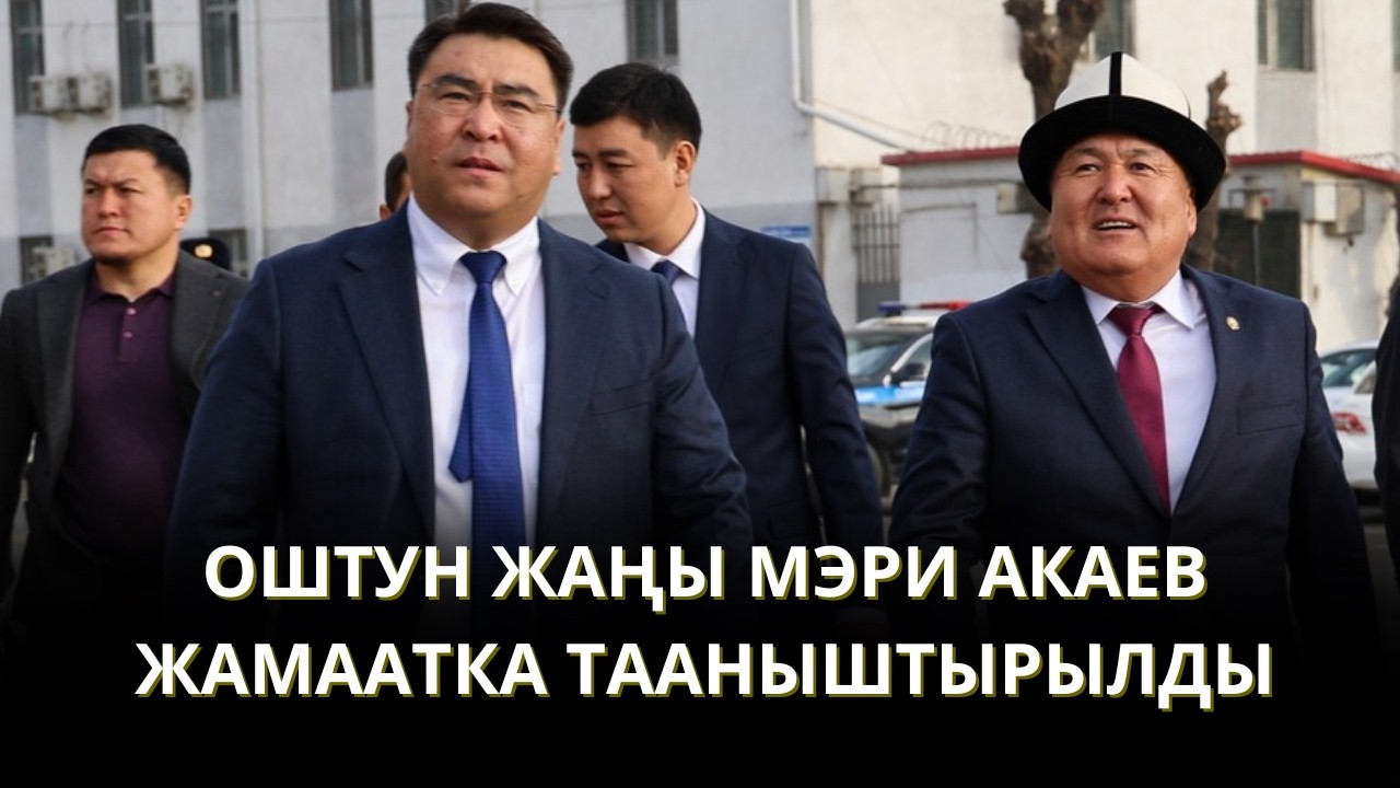 ОШТО ЖАҢЫ МЭР: ТОКТОРБАЕВ КОШТОШУП, АКАЕВ ЖАМААТКА ТААНЫШТЫРЫЛДЫ