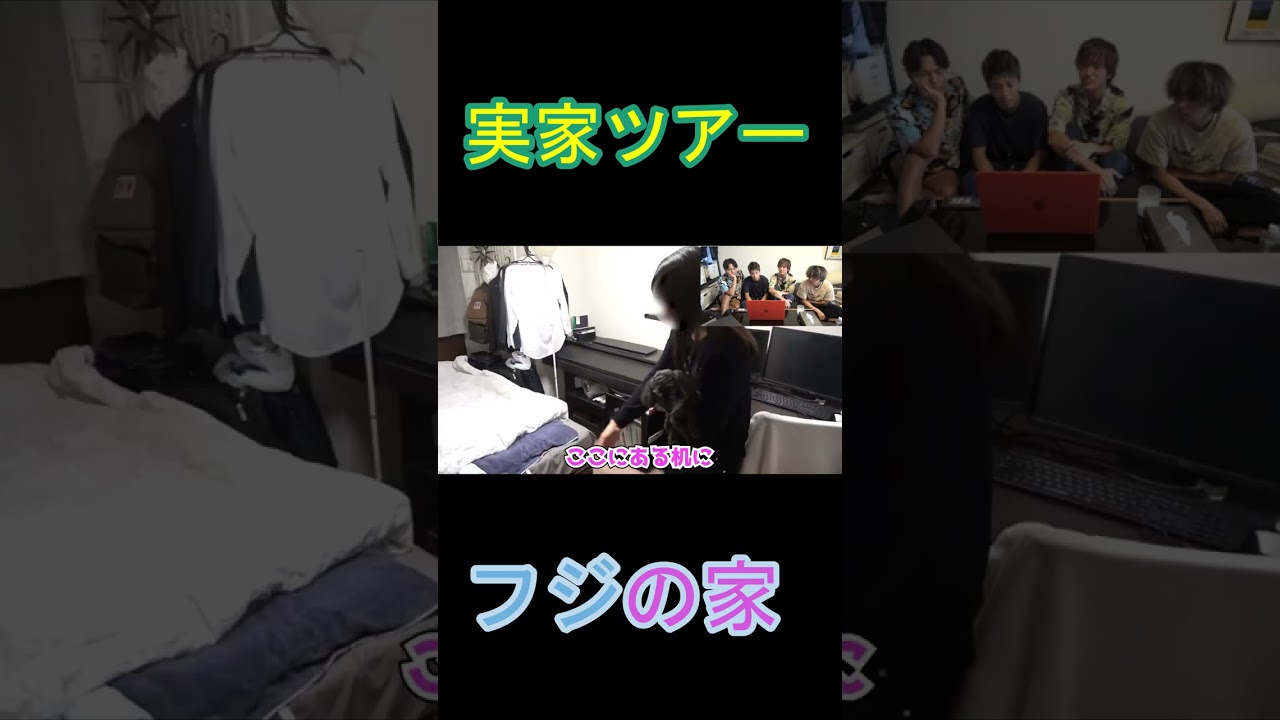 【実家ツアー】フジの家　#えびすじゃっぷ  #フジ　#高学歴