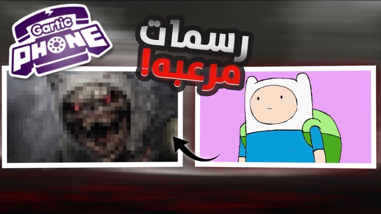 رسامين يخربون طفولتنا… كرتون صار رعب! 😂😱 || Gartic Phone
