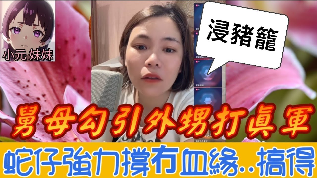 【小元最新B】舅母勾引外甥打真軍,阿媽連線炒大鑊,網友譴責浸豬籠,蛇仔強力撐冇血緣..搞得🤯 #小元姐姐 #廣東話 #小元情感分享 #小元妹妹 7 28 NI A