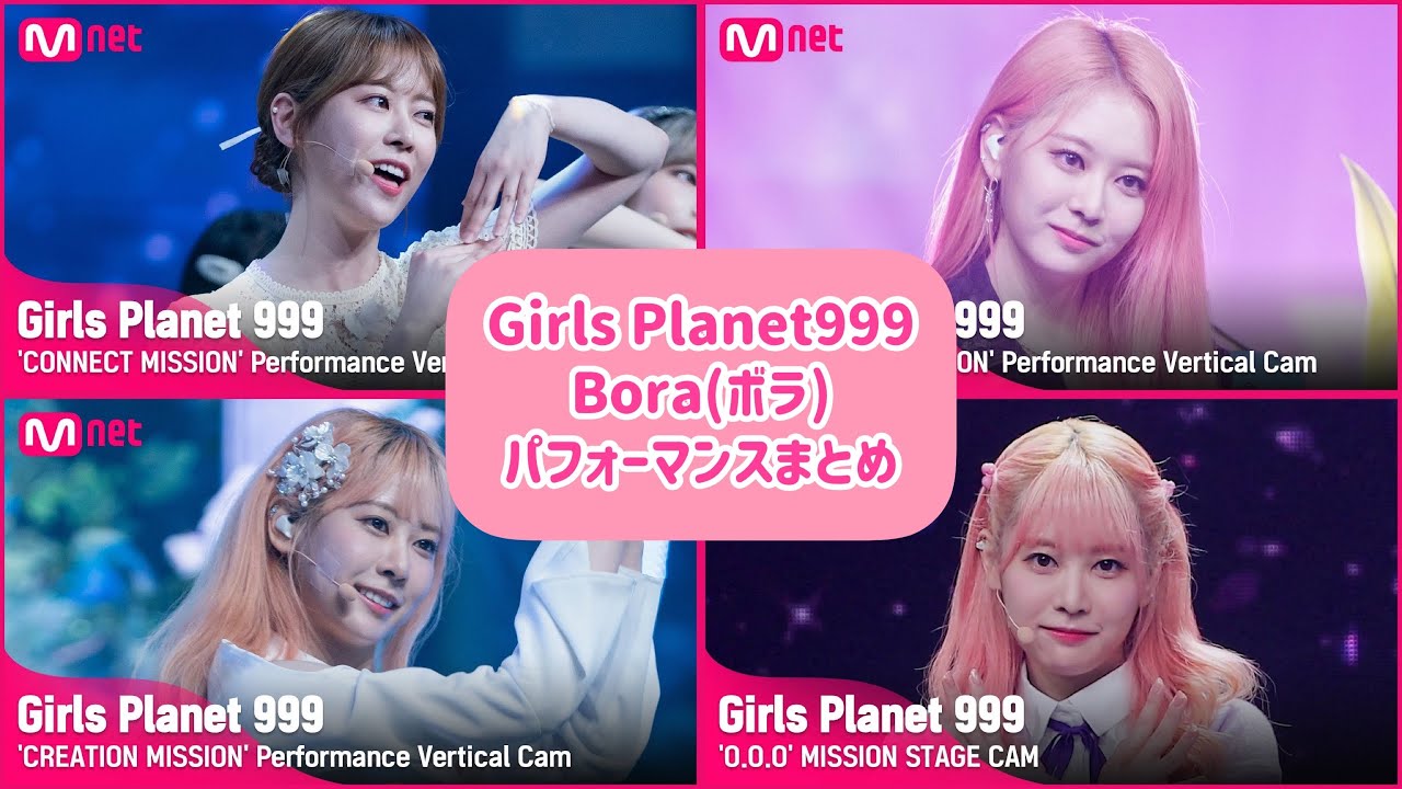 【Girls Planet999】ボラちゃんのパフォーマンスまとめ【自己PR・Bounce Back・五番目の季節・We Are・Utopia・O.O.O】