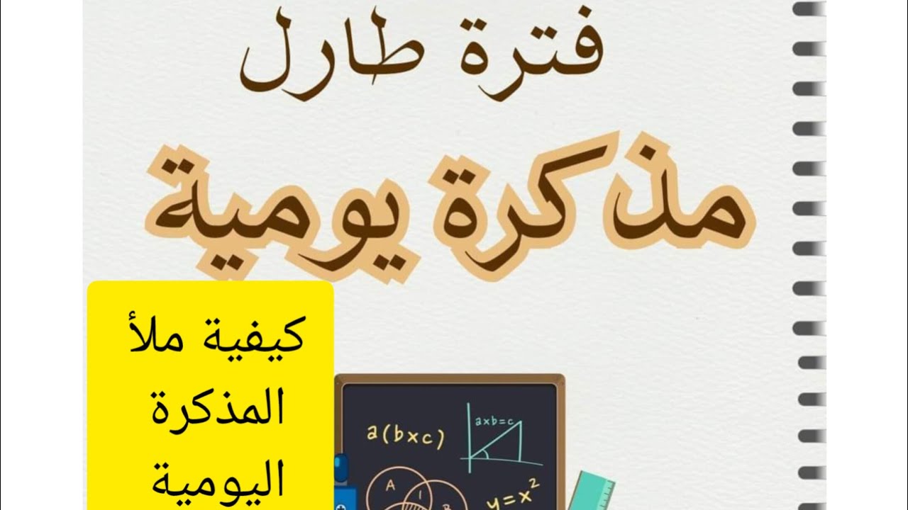 كيفية ملأ المذكرة اليومية خلال فترة طارل