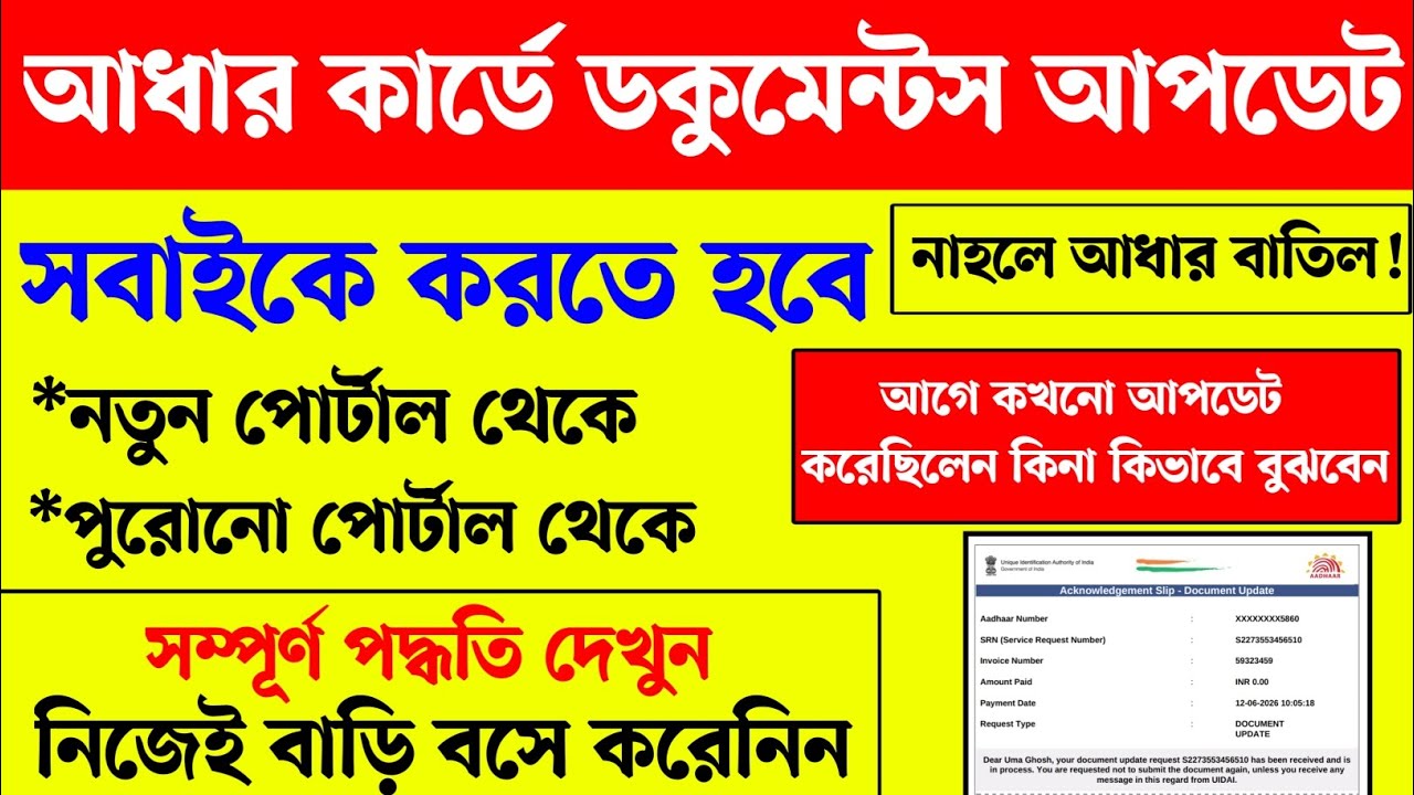 অনলাইনে আধার কার্ডের ডকুমেন্ট আপডেট কিভাবে করবেন দেখুন। Aadhaar card documents update online 2026