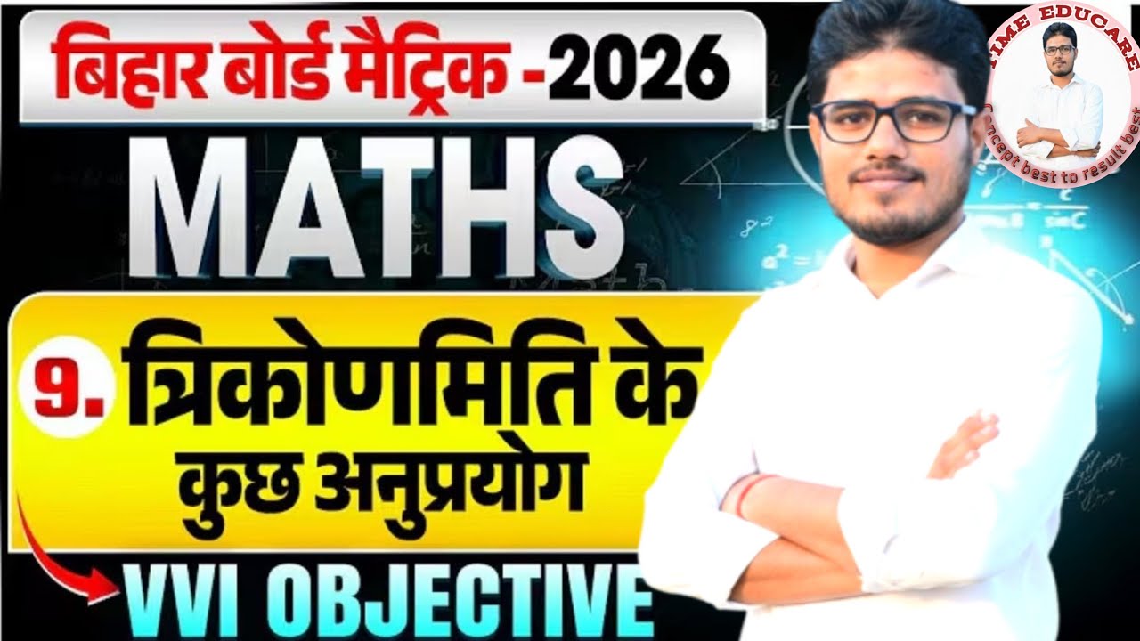 त्रिकोणमिति के कुछ अनुप्रयोग vvi objective question bihar board class 10th, bihar police। biharDlEd