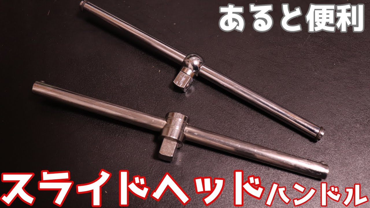【工具紹介】あると便利なスライドヘッドハンドルのご紹介
