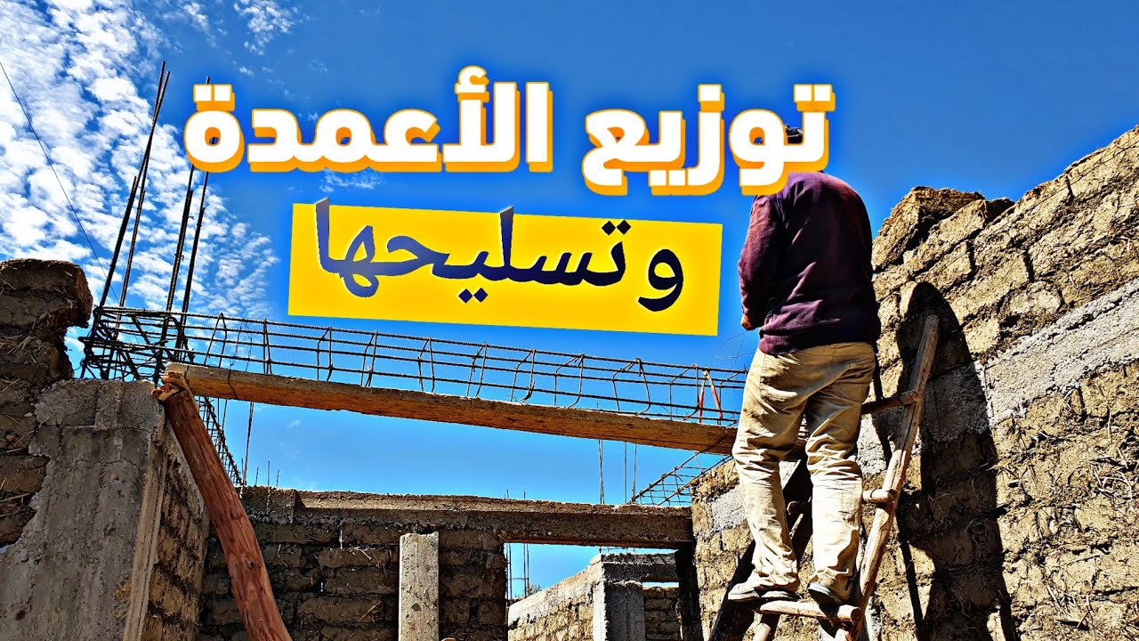 مراحل بناء منزل 100 متر بالمغرب في البادية من الصفر (الجزء 04) تصميم الاعمدة وتركيب طوبار الأعمده