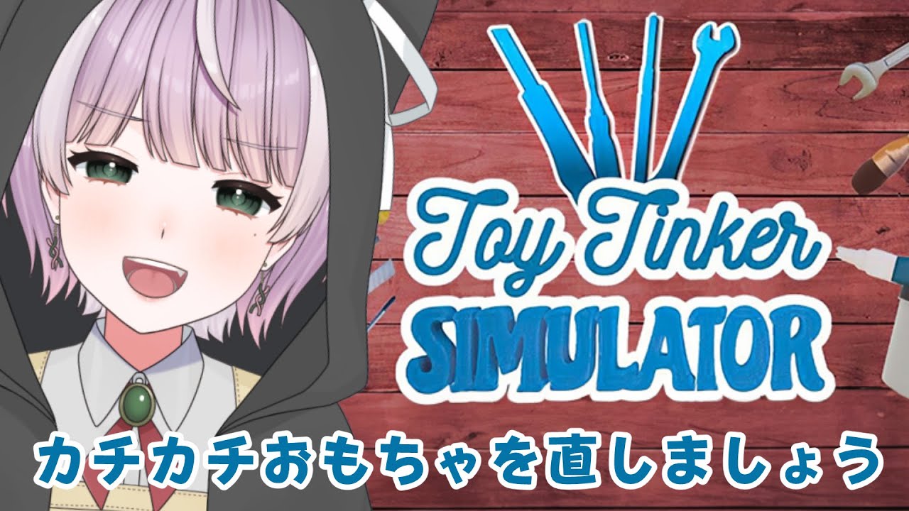 【労働ゲー】おもちゃをサクッと直しましょう #2 【Toy Tinker Simulator】