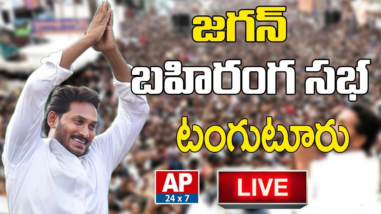 YS Jagan Tangutur Election Campaigning Meeting LIVE|YCP Elections Campaigning LIVE|AP24x7LIVE