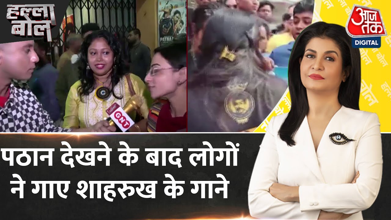 Halla Bol: Film Pathan देखने के बाद झूम उठे शाहरुख के फैंस | Latest News | AajTak