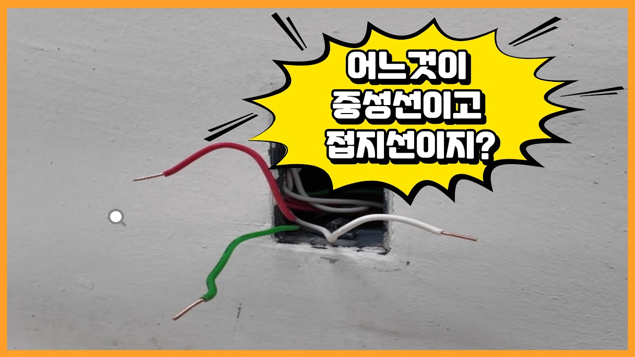 도데체 중성선과 접지선 구별을 어떻게 해야할까?