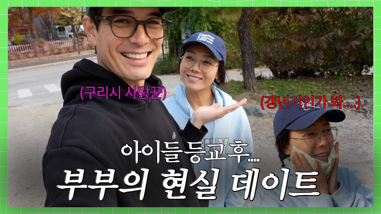 리키김 Ricky Kim & 류승주 Ryu Seung Ju | 아이들 등교 후 부부의 현실 데이트 브이로그 (육아 후 자유시간)