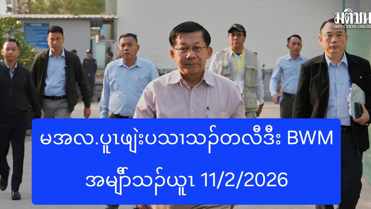 မအလ.ပူၤဖျဲးပသၢသၣ်တလီဒီး BWM အမျီာ်သၣ်ယူၤ 11/2/2026