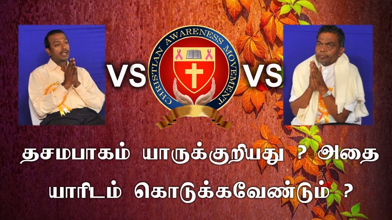 தசமபாகம் யாருக்குறியது ? அதை யாரிடம் கொடுக்க வேண்டும் ?