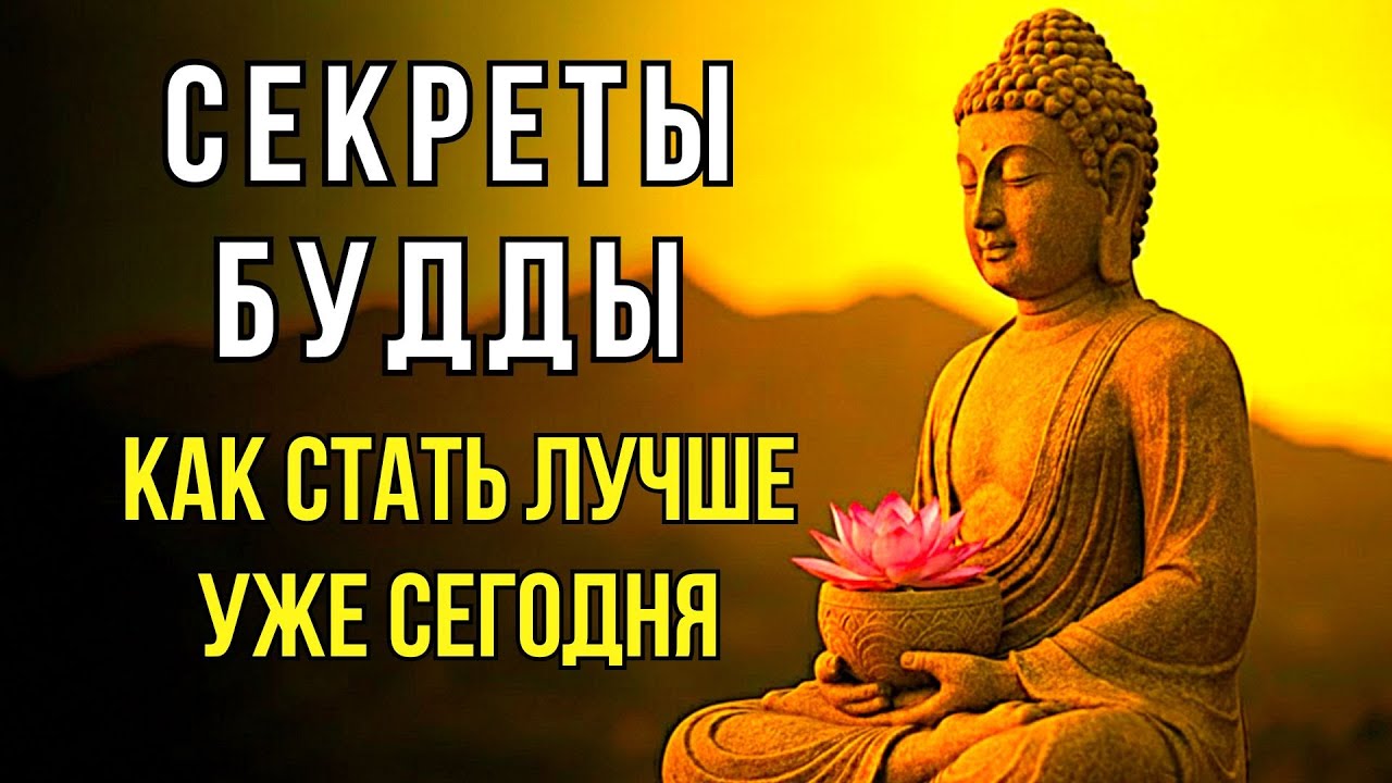 Как каждый день становиться лучше: буддийские практики, которые изменят жизнь