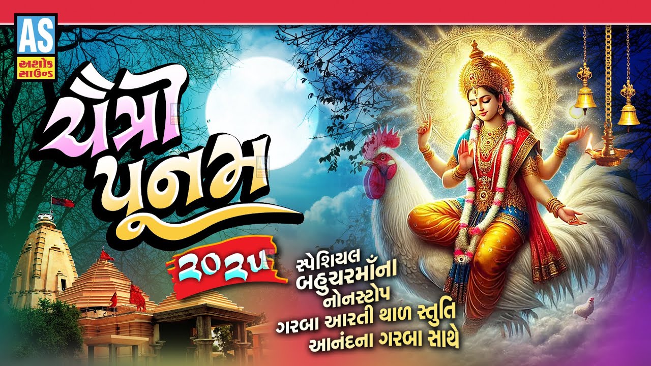 Chaitri Poonam 2025 | Navratri Nonstop Garba | Bahuchar Maa Garba | Chaitra Maas | Ashok Sound