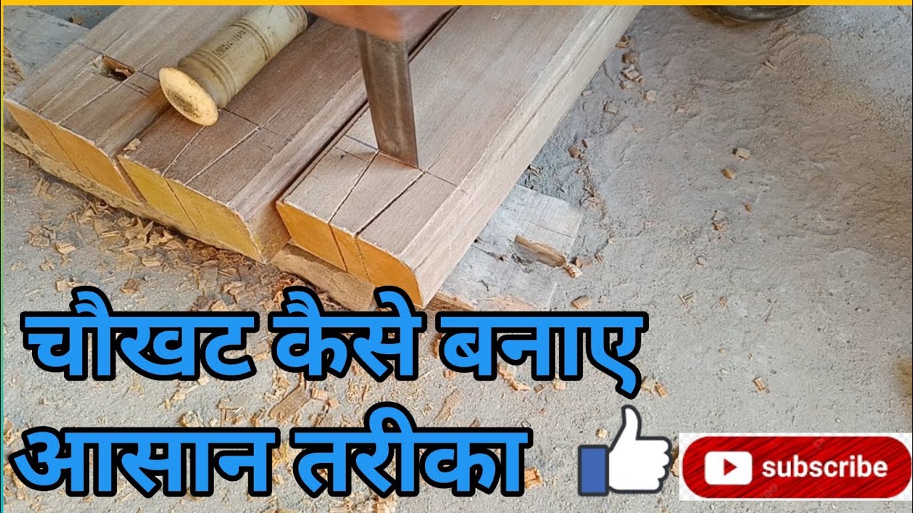 दरवाजे का चौखट कैसे बनाए | how to make wooden door frame |@basant art woodwork