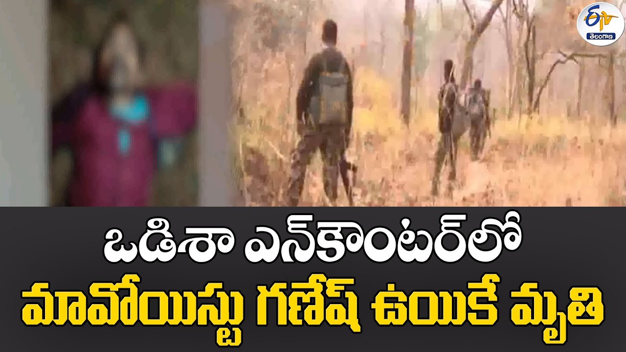 Maoist Ganesh Uike Encounter in Odisha | ఒడిశా ఎన్&zwnj;కౌంటర్&zwnj;లో మావోయిస్టు గణేష్ ఉయికే మృతి