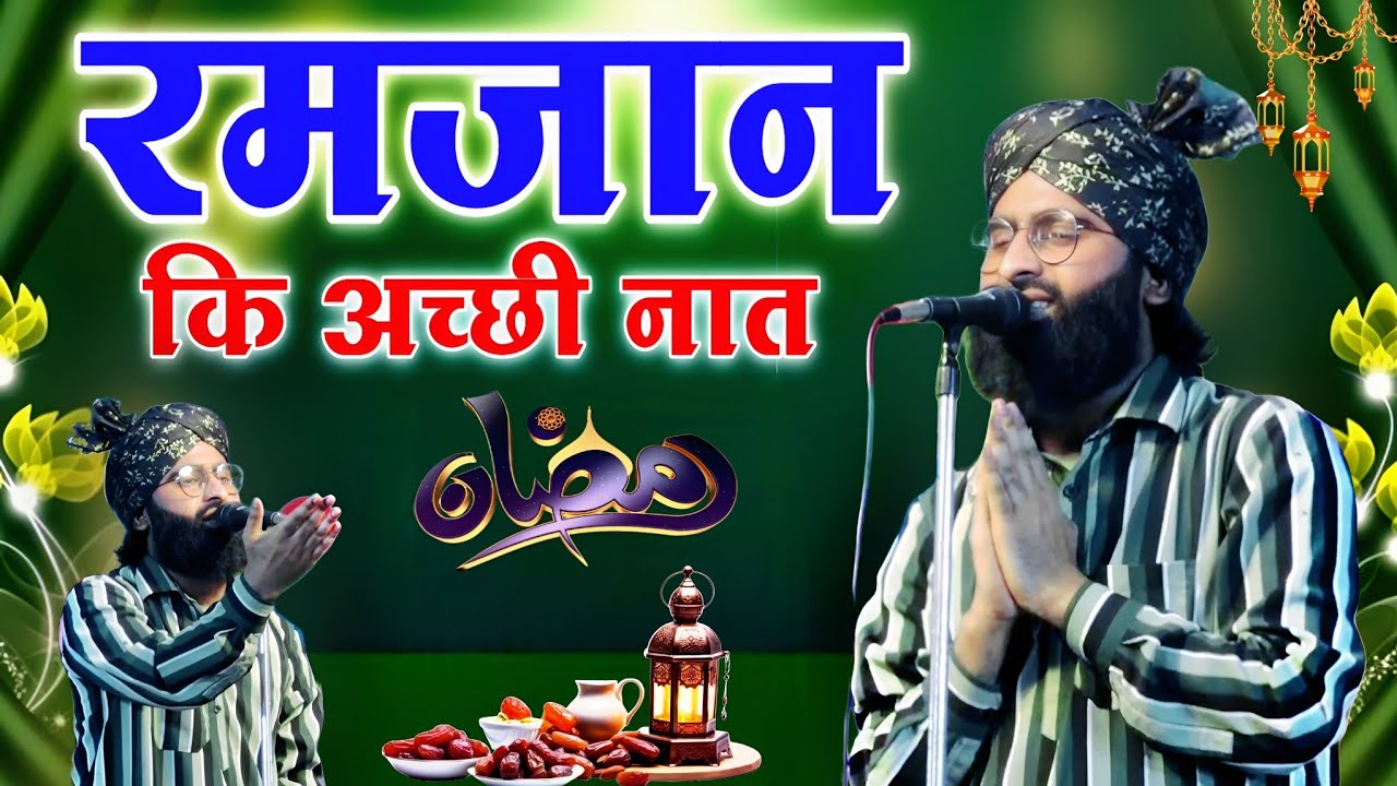 रमजान शरीफ कि अच्छी नात || Shane Arab Muradabadi || Ramzan Shareef Butifull Naat 2026 || 