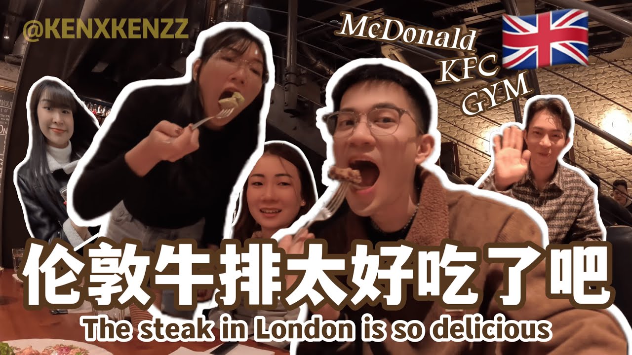 【空少外站的生活】London伦敦牛排值不值得？｜健身后的身材骗不了人！我们竟然被无视了…｜KFC真的是天堂吗？只能吃McDonald’s了吗？