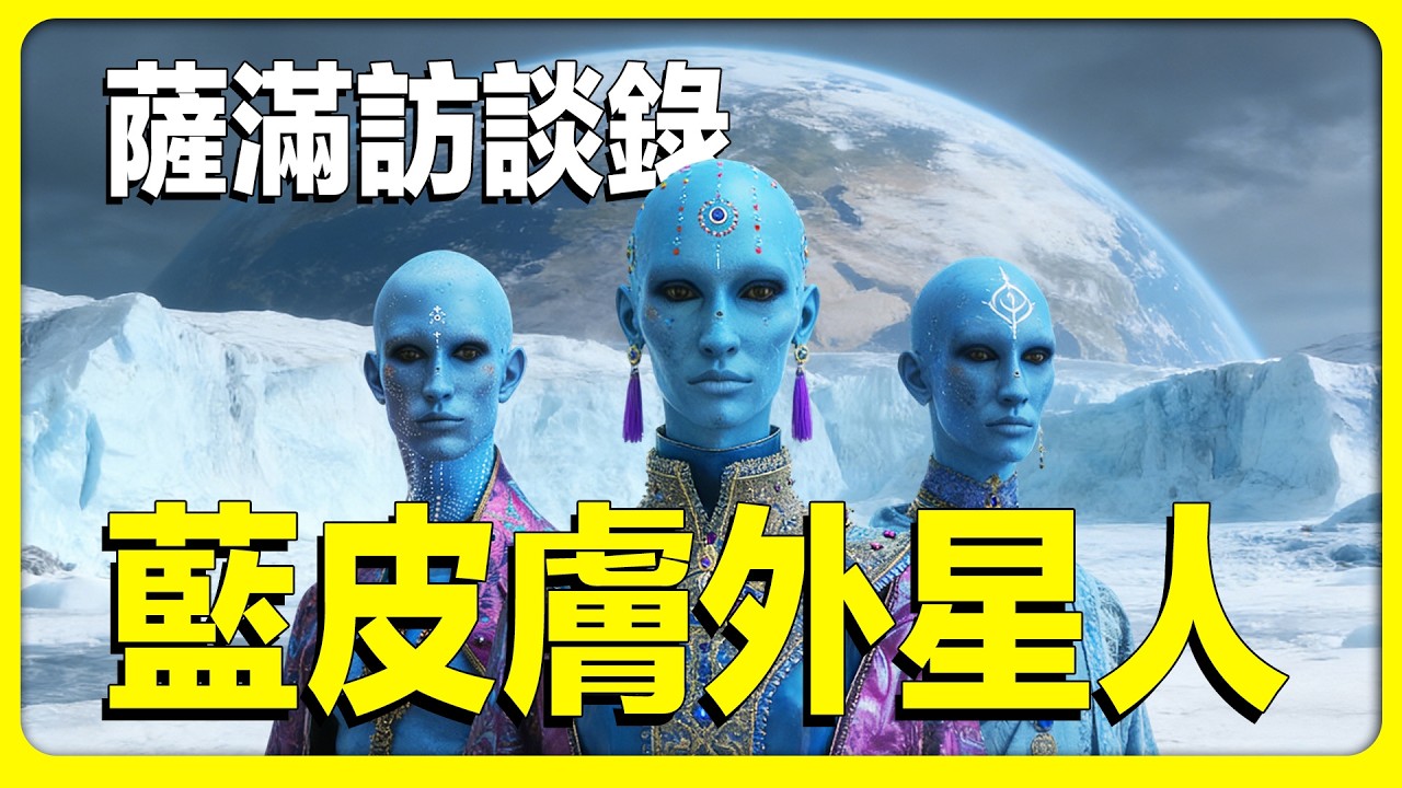 薩滿訪談錄2：我們是外星人的混血後代；有13隻眼睛的女薩滿；我們肩膀上有兩盞燈；山上的溫泉不能亂泡。