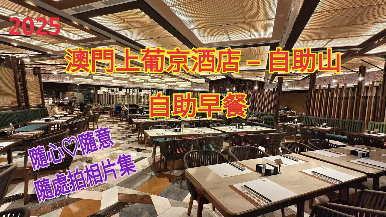 l2025|澳門上葡京酒店的自助山之自助早餐|這裡的自助早餐種類非常豐富，由中式佳餚去到環球美食應有盡有，值得一試。|小芝芝看天下~飲飲食食篇(十)