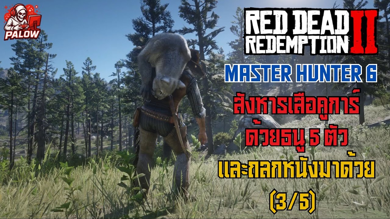RDR2 Master Hunter 6 | สังหารเสือคูการ์ด้วยธนู 5 ตัว และถลกหนังมาด้วย (3/5 )