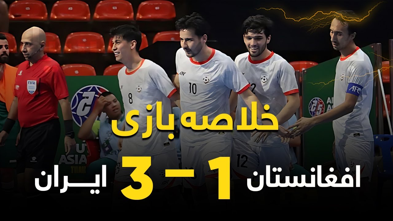 خلاصه بازی فوتسال افغانستان در مقابل ایران درجام ملت های آسیا (ایران 3 _ 1 افغانستان )