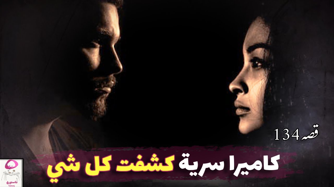 134- زوجي والخادمة وما خفي أعظم!