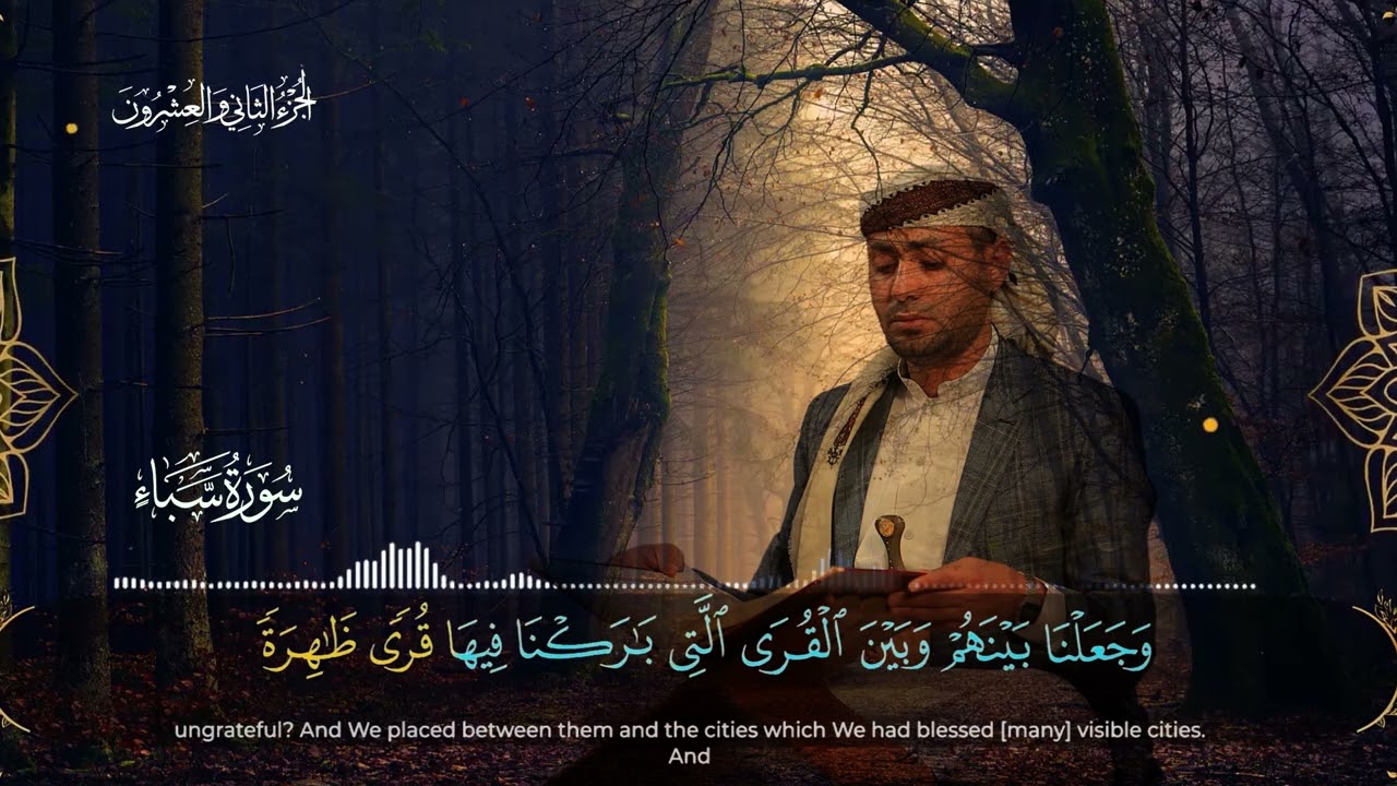 34 سورة سبأ ـ القارئ الشيخ: محمد عبده العماد
