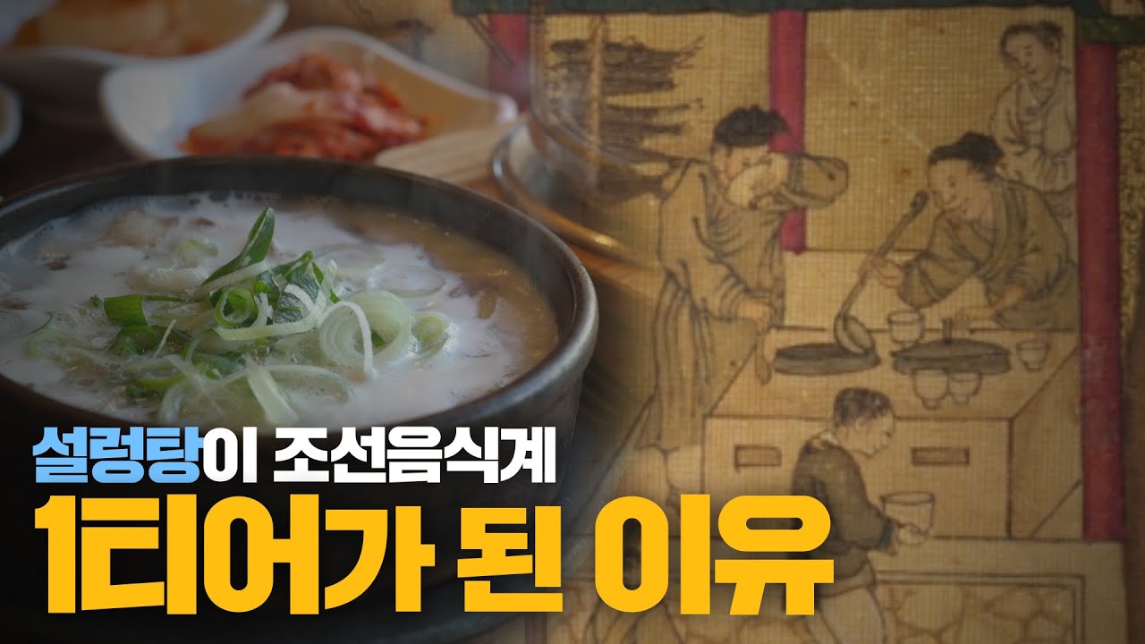 설렁탕이 조선시대 음식1티어로 떡상하게 된 배경 / 설렁탕의 역사