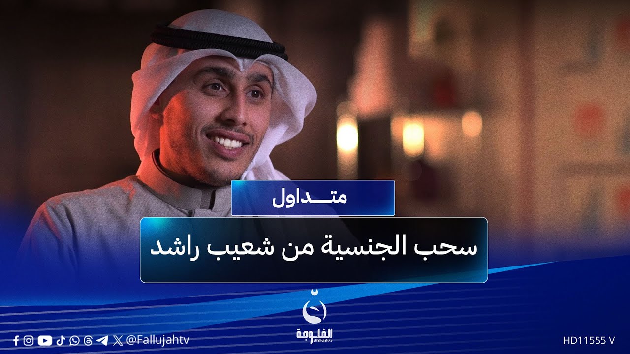 لأن والده عراقي.. سحب الجنسية الكويتية من شعيب راشد | #متداول