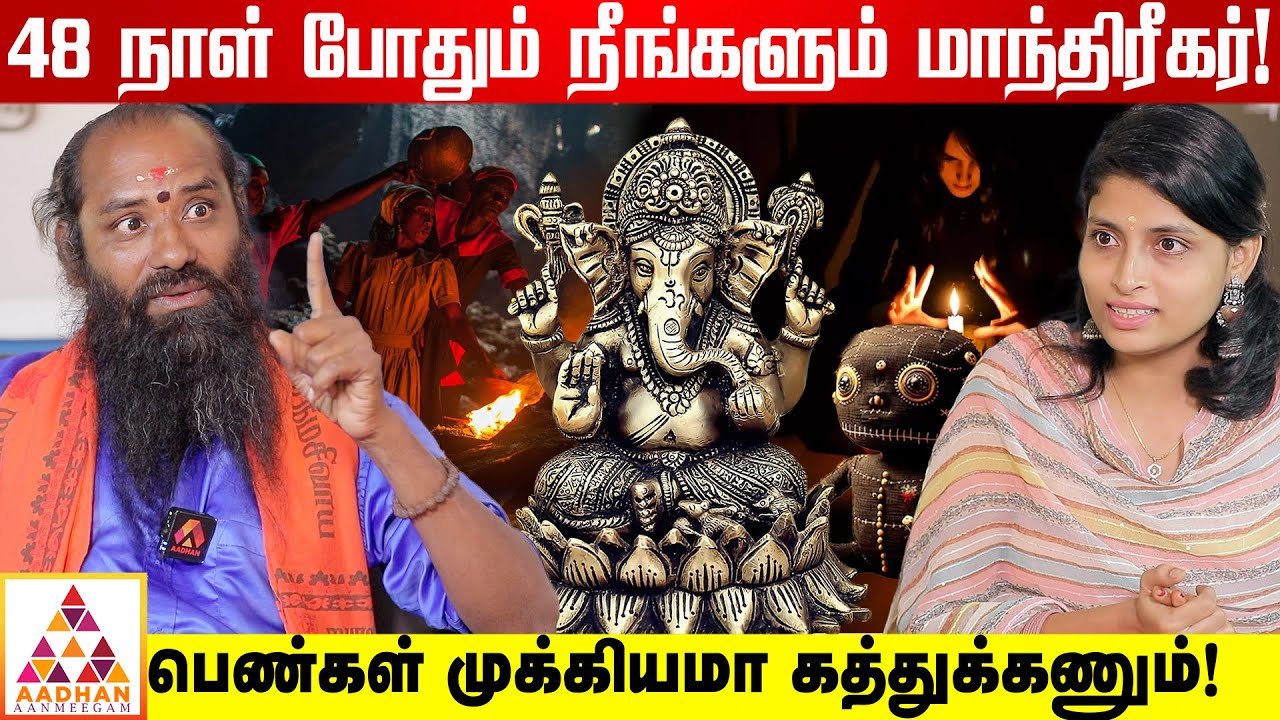 மாந்திரீகம் கற்றுக்கொள்ள அறிய வாய்ப்பு! | மாந்திரீக குருஜி K.வேலுசாமி | Aadhan Aanmeegam