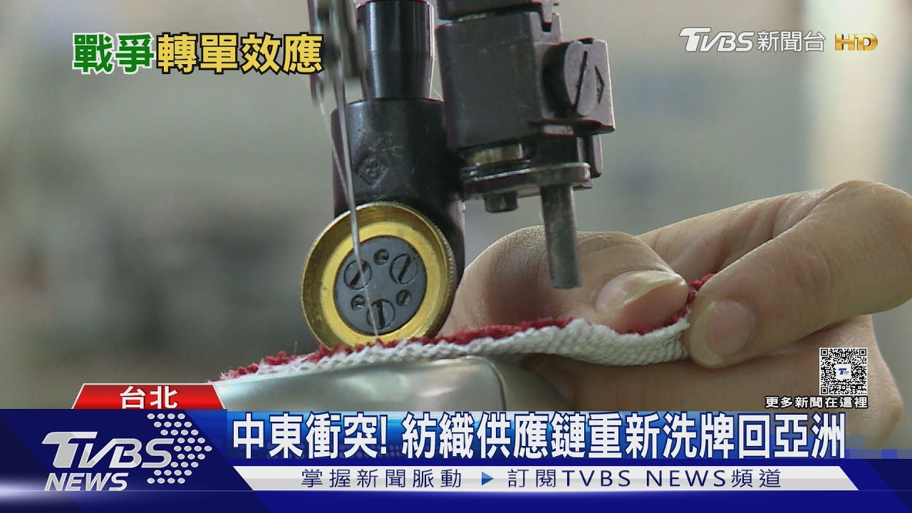 品牌急撤中東產區! 訂單「重返亞洲」 台灣紡織業影響曝｜十點不一樣20260413 @TVBSNEWS02