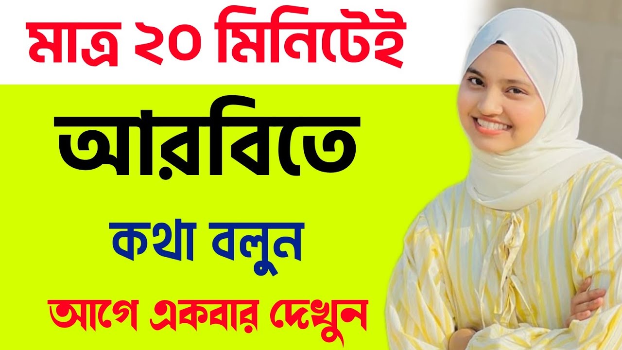 এই ভিডিও দেখেই আরবিতে কথা বলতে পারবেন। আরবি ভাষা শিক্ষা। Translate Arabic To Bangla