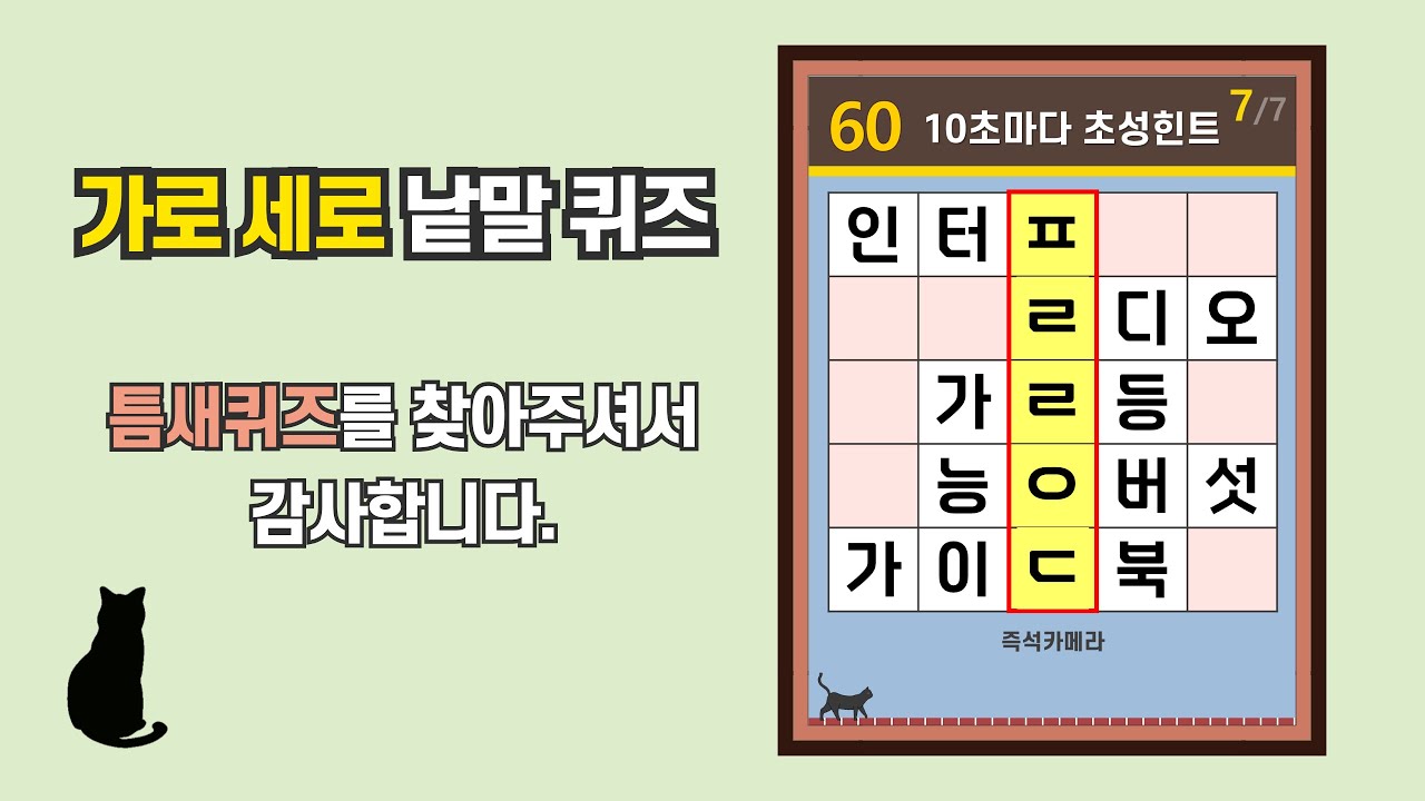 전 국민 치매 예방 캠페인- [초성퀴즈, 치매 예방, 단어퀴즈, 두뇌운동, 집중력, 기억력강화]