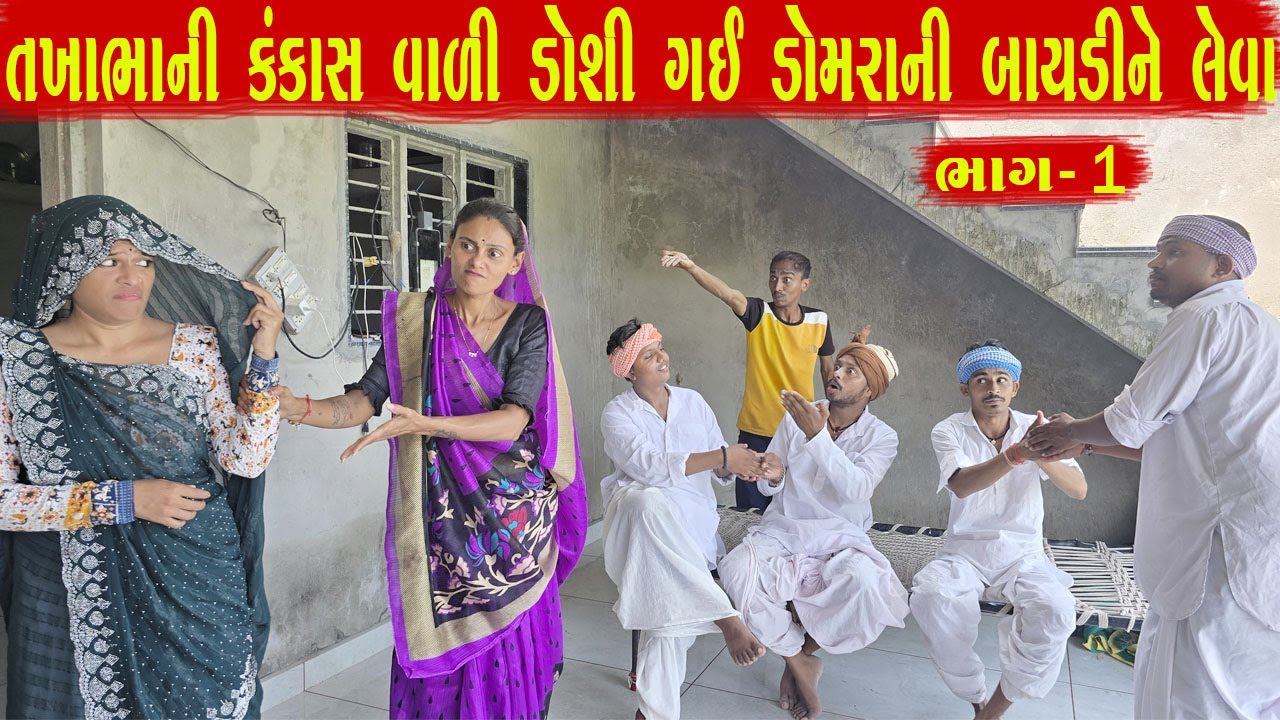 તખાભાની કંકાસ વાળી ડોશી ગઈ ડોમરાની બાયડીને લેવા ભાગ - 1 / TAKHABHANI KANKAS VADI DOSHI BHAG - 1