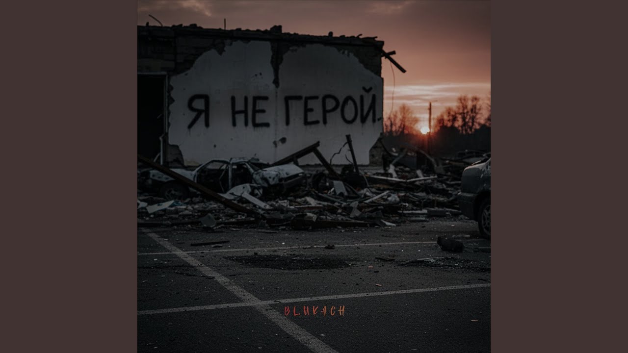 Я не герой