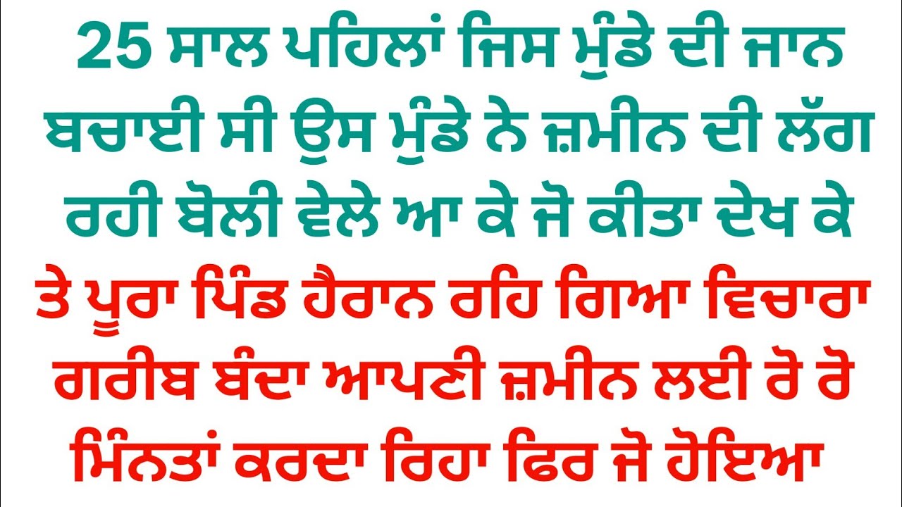 25 ਸਾਲ ਪਹਿਲਾਂ ਜਿਸ ਮੁੰਡੇ ਦੀ ਜਾਨ ਬਚਾਈ ਉਸ ਮੁੰਡੇ ਨੇ ਜ਼ਮੀਨ ਦੀ ਕੁਰਕੀ ਵੇਲੇ ਜੋ ਕੀਤਾ ਦੇਖ ਪੂਰਾ ਪਿੰਡ ਹੈਰਾਨ ਰਹਿ 