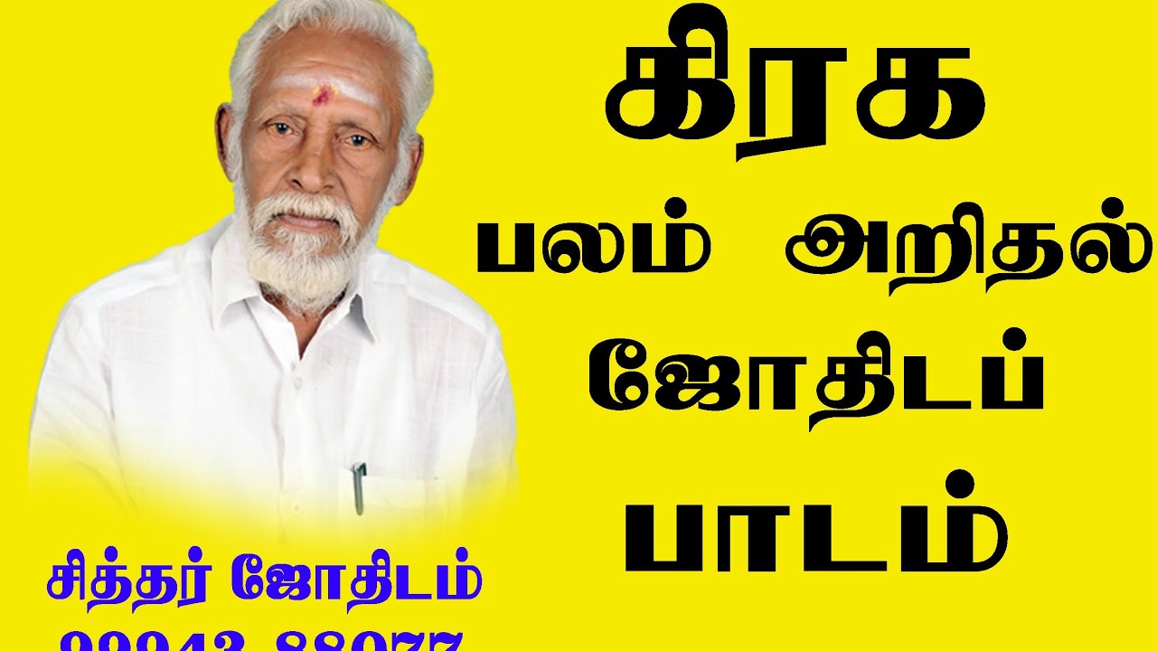 கிரக பலம் அறிதல் - ஜோதிடப் பாடம்