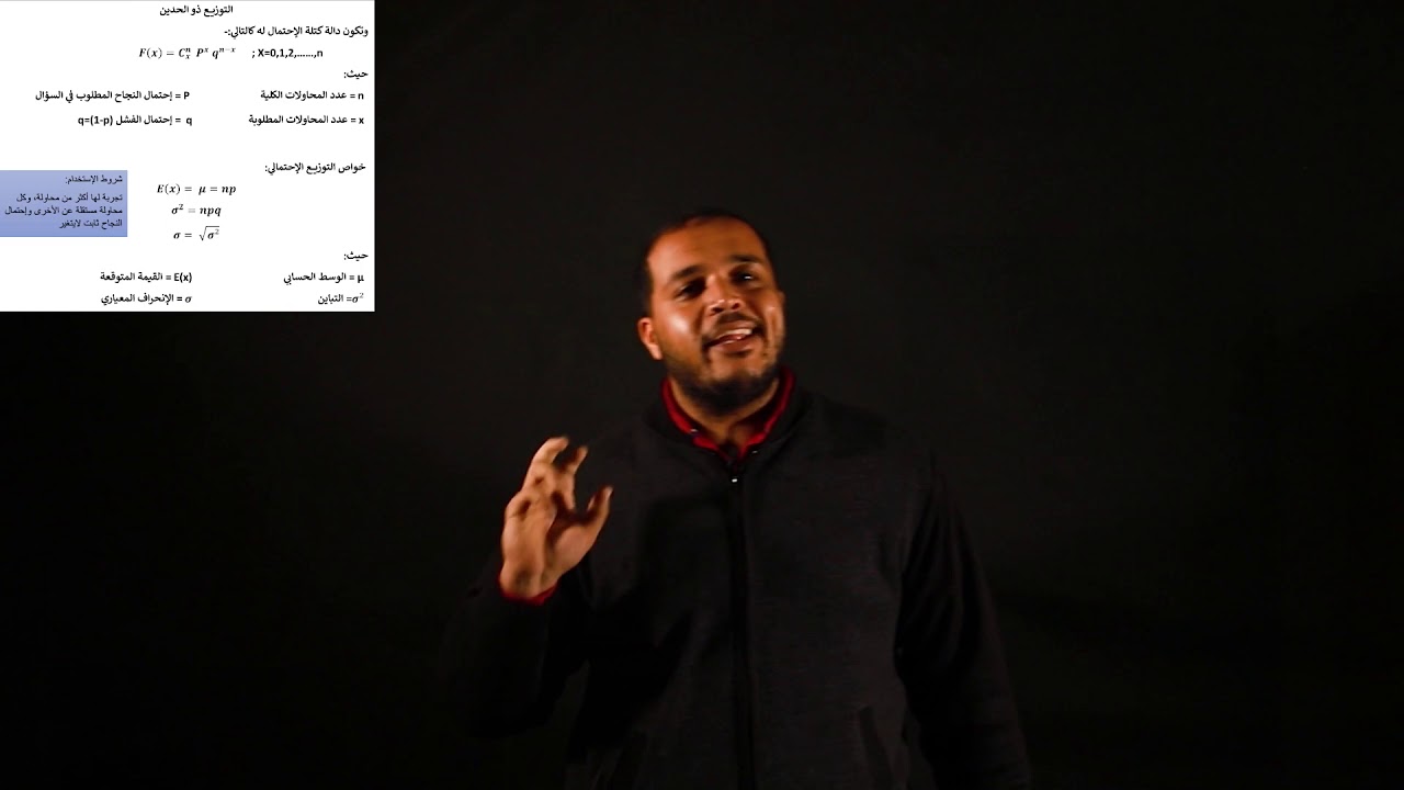 مادة الاحصاء الاستاذ علي الهمالي توزيع ذوالحدين الحلقة الاولى