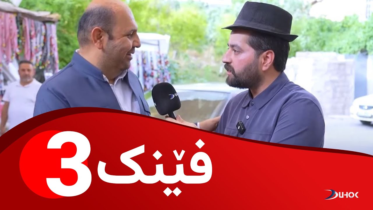 بەرنامەیێ فێنک - خەلەکەیا 3