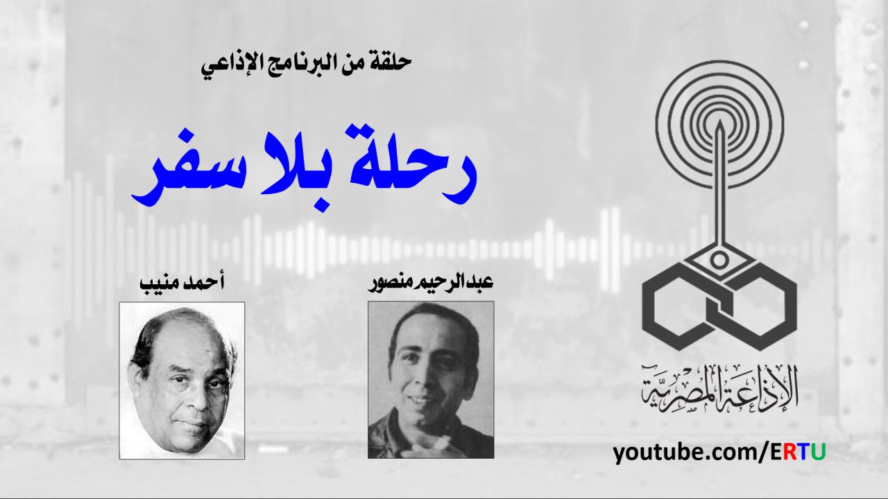 رحلة بلا سفر: عبد الرحيم منصور وأحمد منيب