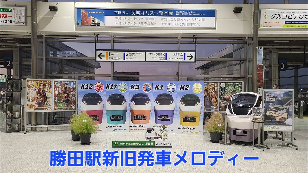 勝田駅新旧発車メロディー