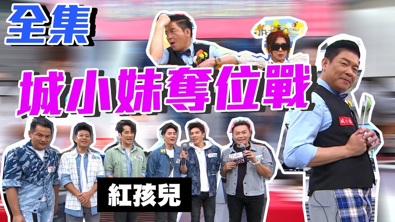 城小妹翻身排位賽！有紅孩兒的幫忙！能否順利當城大姊呢？【型男大主廚】20191029