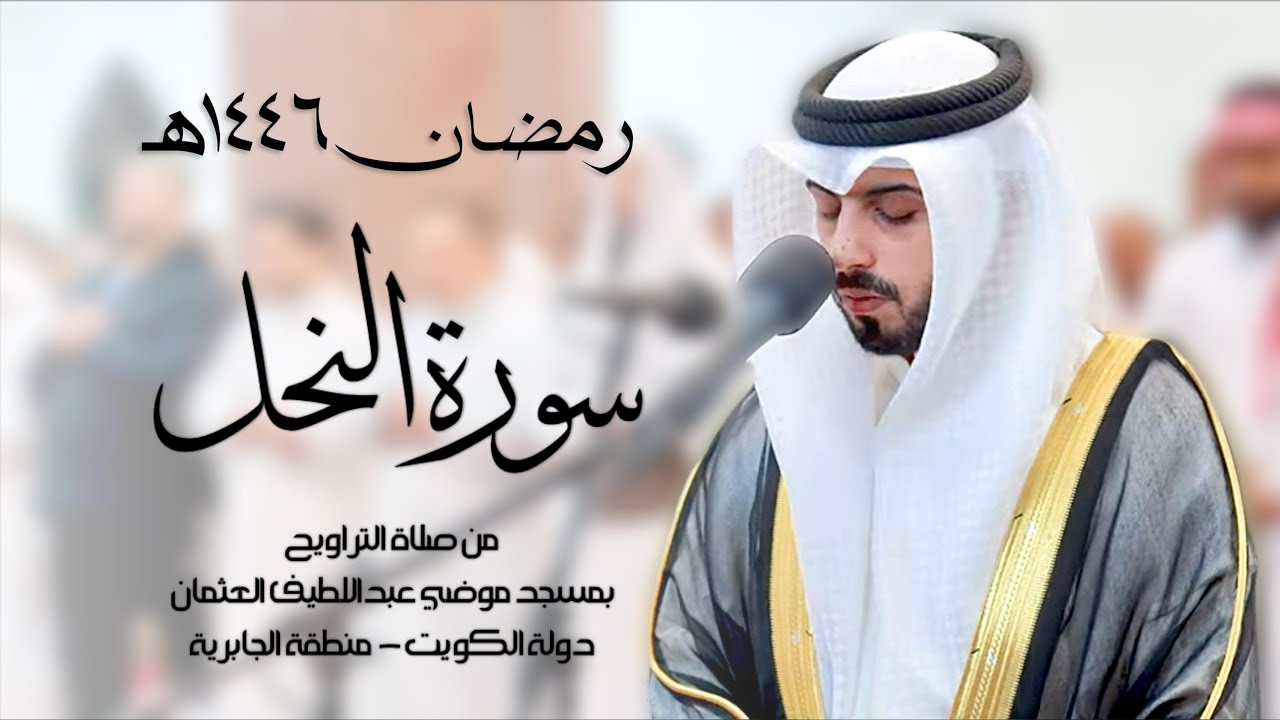 سورة النحل ( تراويح رمضان 1446هـ ) - شايع التميمي