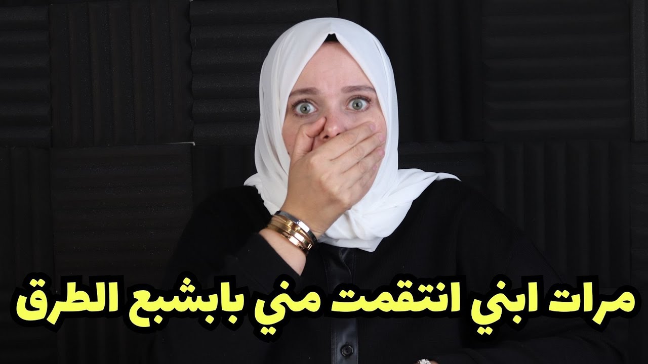 ابني وافق يتجوز وحده متجوزه وراميه عيالها و عشان حذزته أنتقمت مني بأبشع طريقه🤭🤭