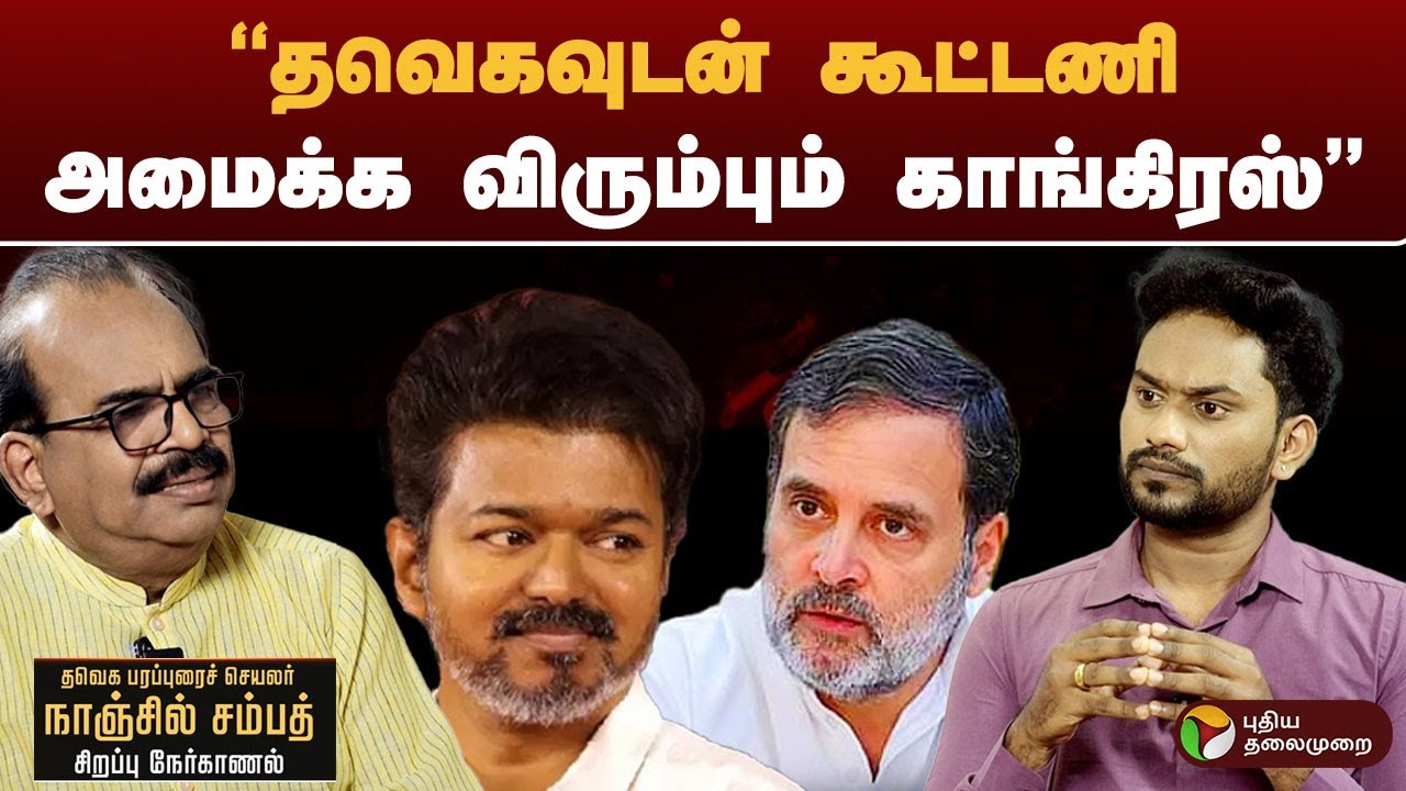 தவெகவுடன் கூட்டணி அமைக்க விரும்பும் காங்கிரஸ் | #nanjilsampath | #interview
