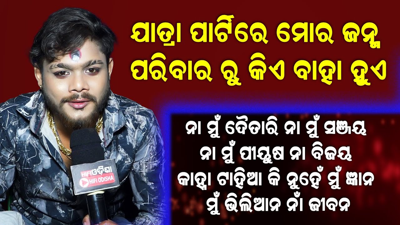 ଯାତ୍ରା ପାର୍ଟିରେ ମୋର ଜନ୍ମ !ପରିବାର ଭିତରୁ କିଏ ବାହା ହୁଏ