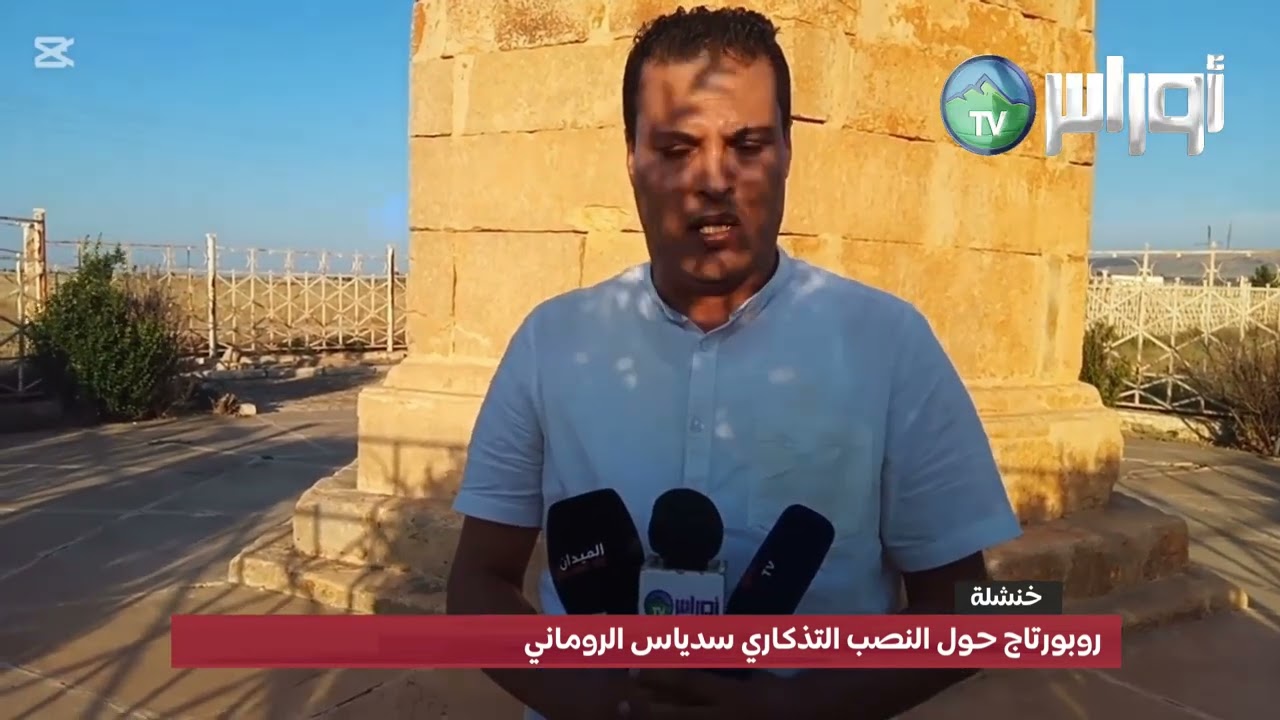 #خنشلة قرية اولاد عزالدين بلدية المحمل روبورتاج حول النصب التذكاري سدياس الروماني